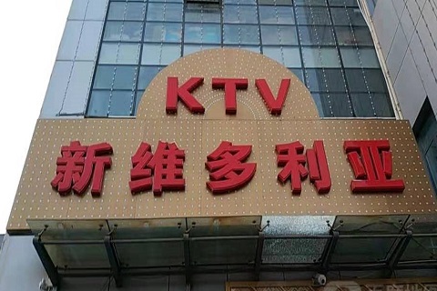 眉山维多利亚KTV消费价格